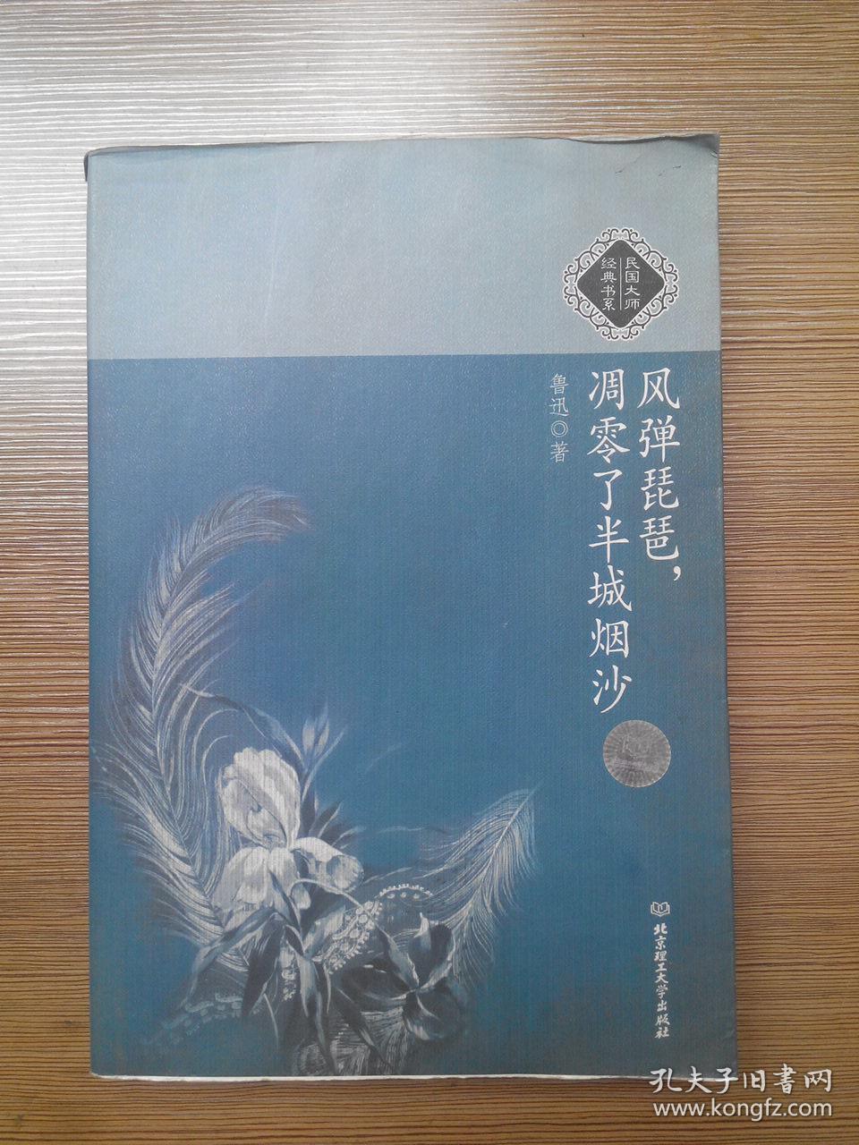 风弹琵琶,凋零了半城烟沙:民国大师经典书系