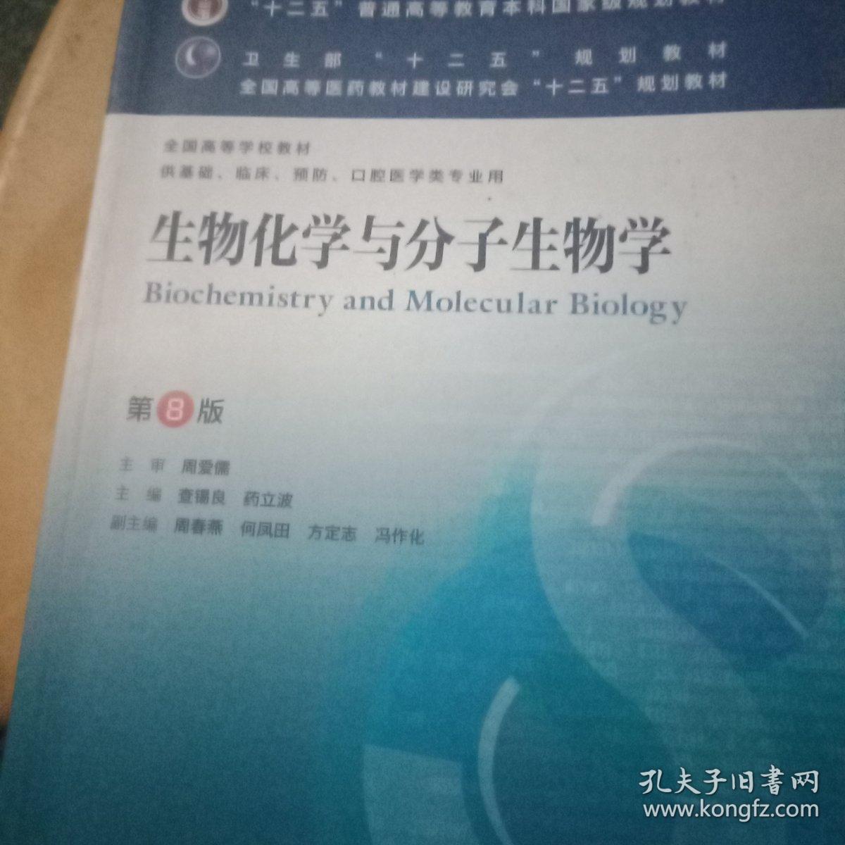 生物化学与分子生物学 第8版