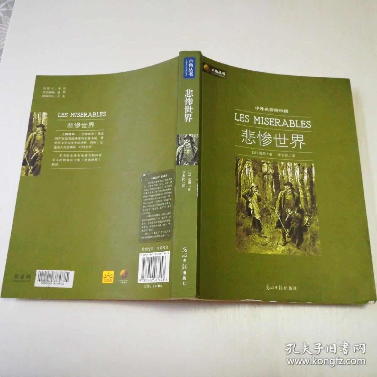 悲惨世界([法]雨果 著;李玉民 译)_简介_价格_小说_孔