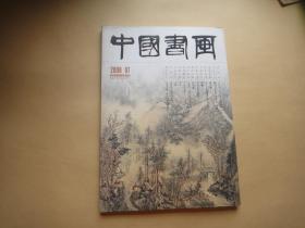 中国书画（2008年7期）