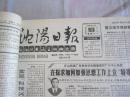 沈阳日报1988年6月18日