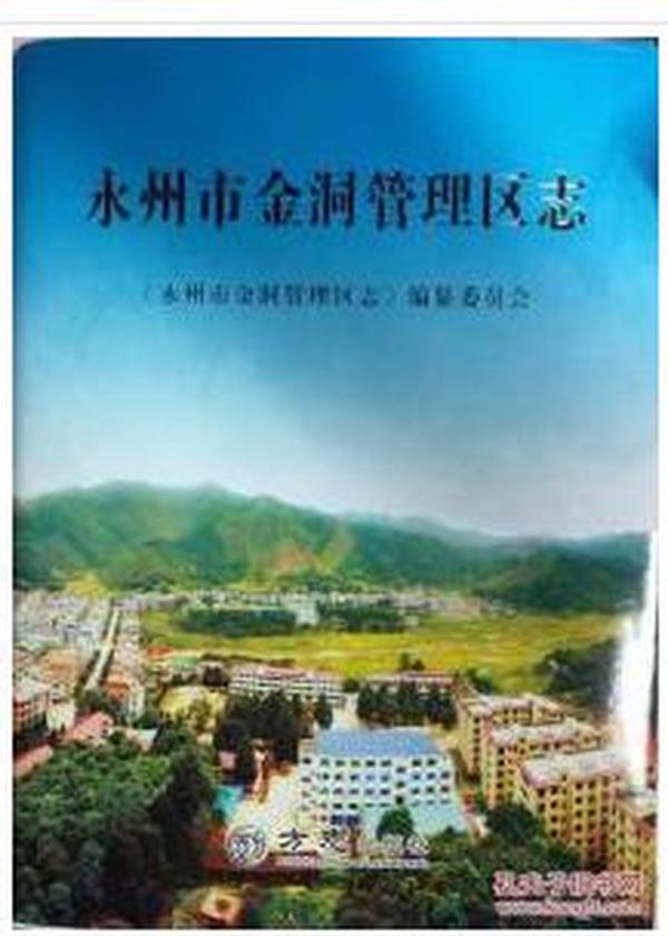 永州市金洞管理区人口_永州市零陵区张青松
