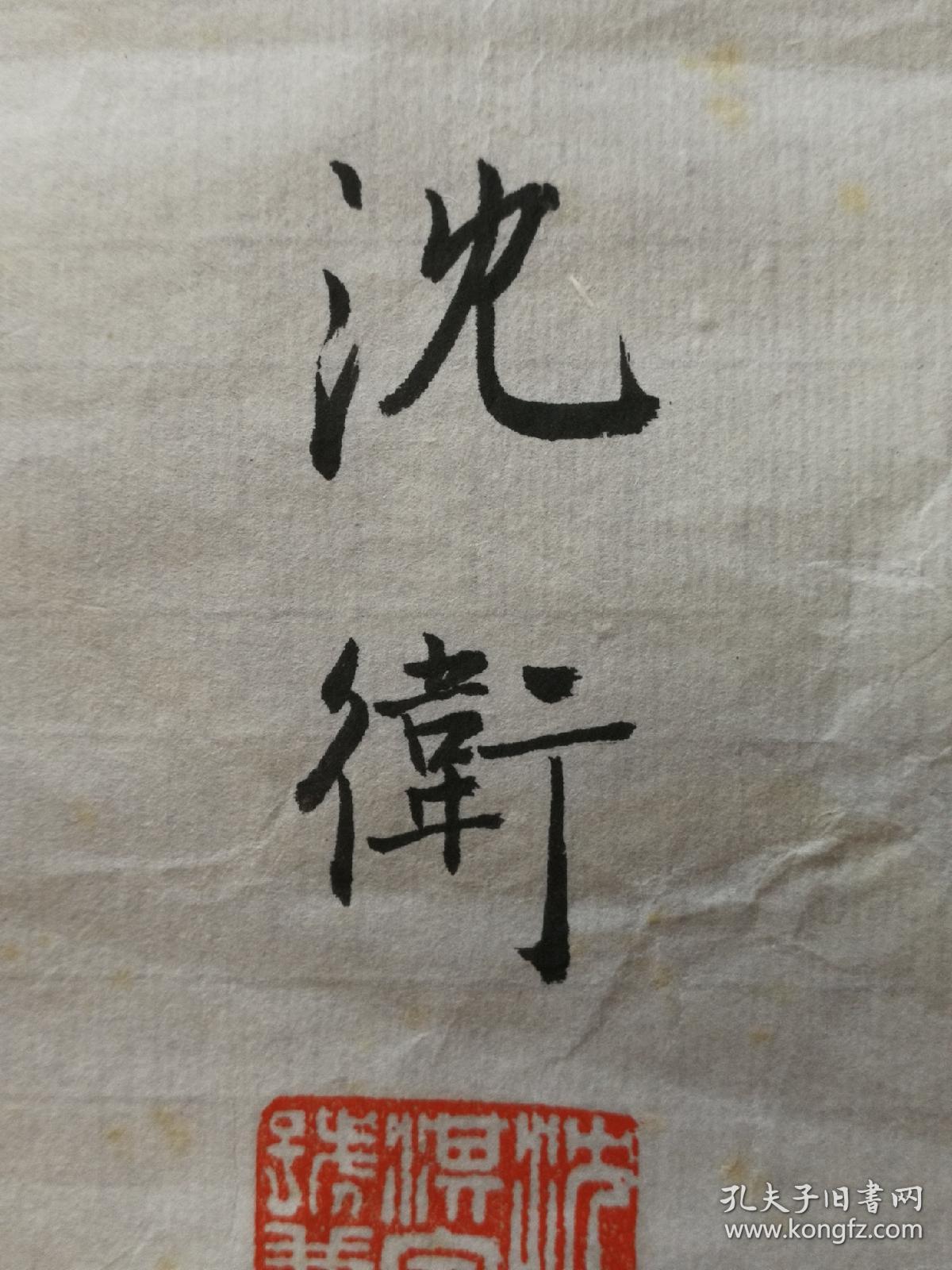 沈卫书法～软片