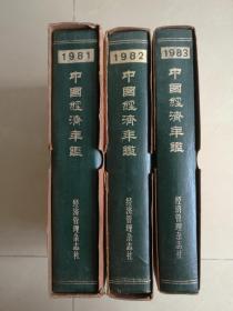 中国经济年鉴(1981~1982年三册)