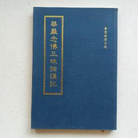 《华严念佛三昧论讲记(厚纸精印,字大清晰)