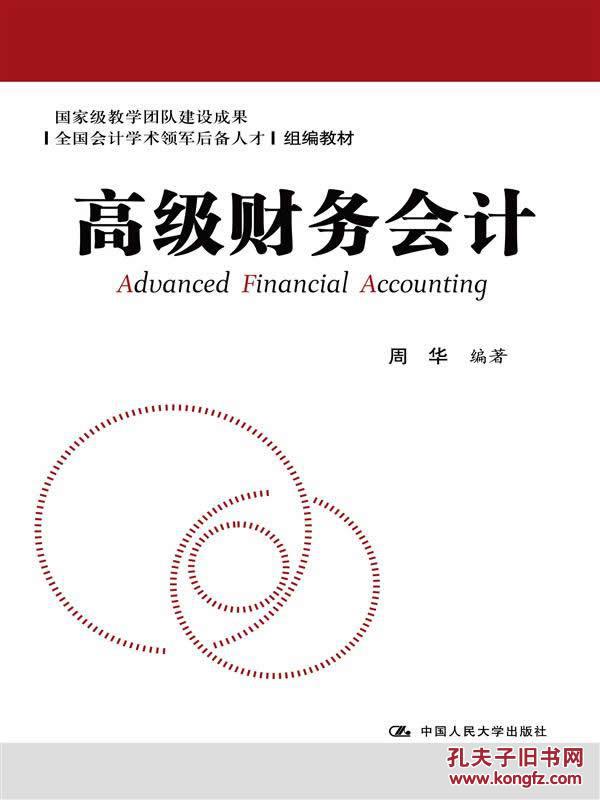 【图】高级财务会计 周华著 中国人民大学出版
