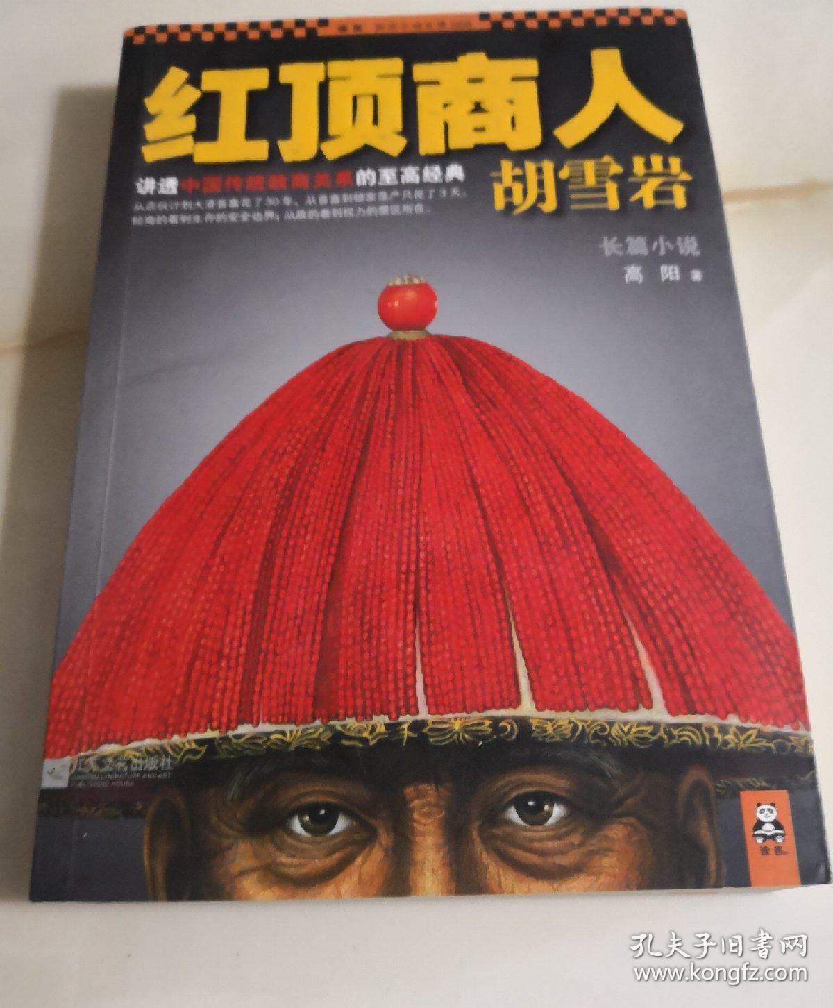 红顶商人胡雪岩