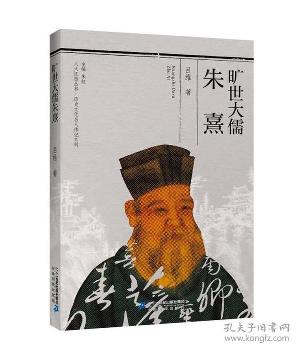 人文江西丛书· 历史文化名人传记系列  旷世大儒推 朱熹