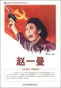 中国红色教育电影连环画：赵一曼