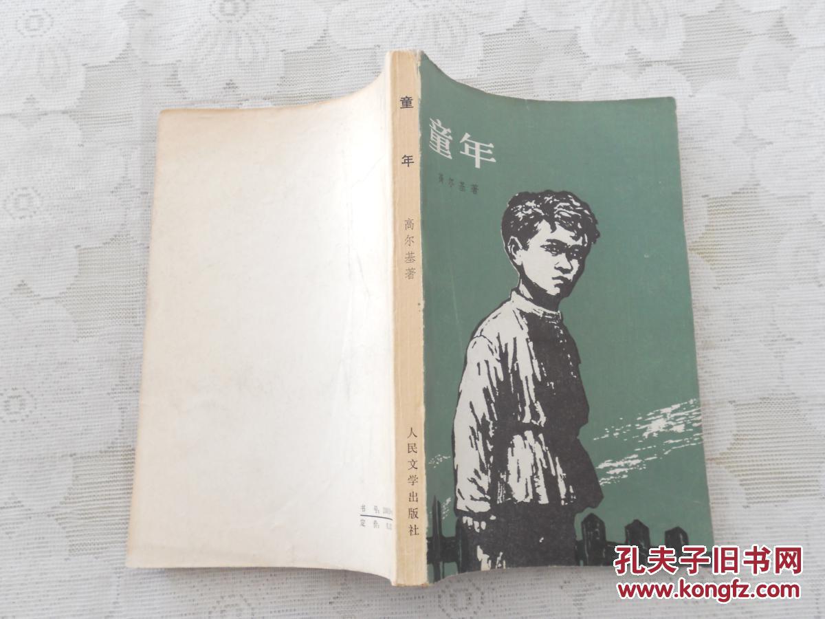 童年(人民文学出版社)