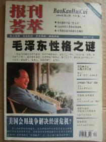 报刊荟萃 2008年第12期 毛泽东性格之谜