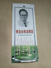 怀念云布龙同志 书签