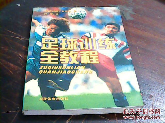 足球训练全教程