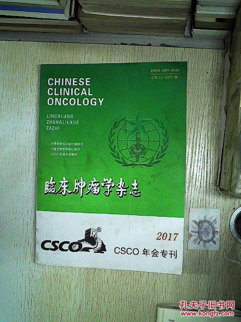 【图】临床肿瘤学杂志 2017CSCO年会专刊 、