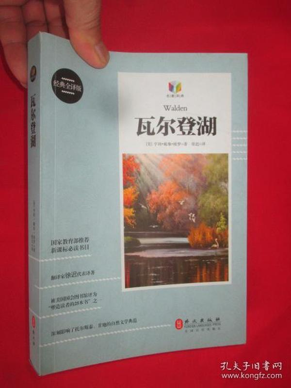 经典全 译版:瓦尔登湖