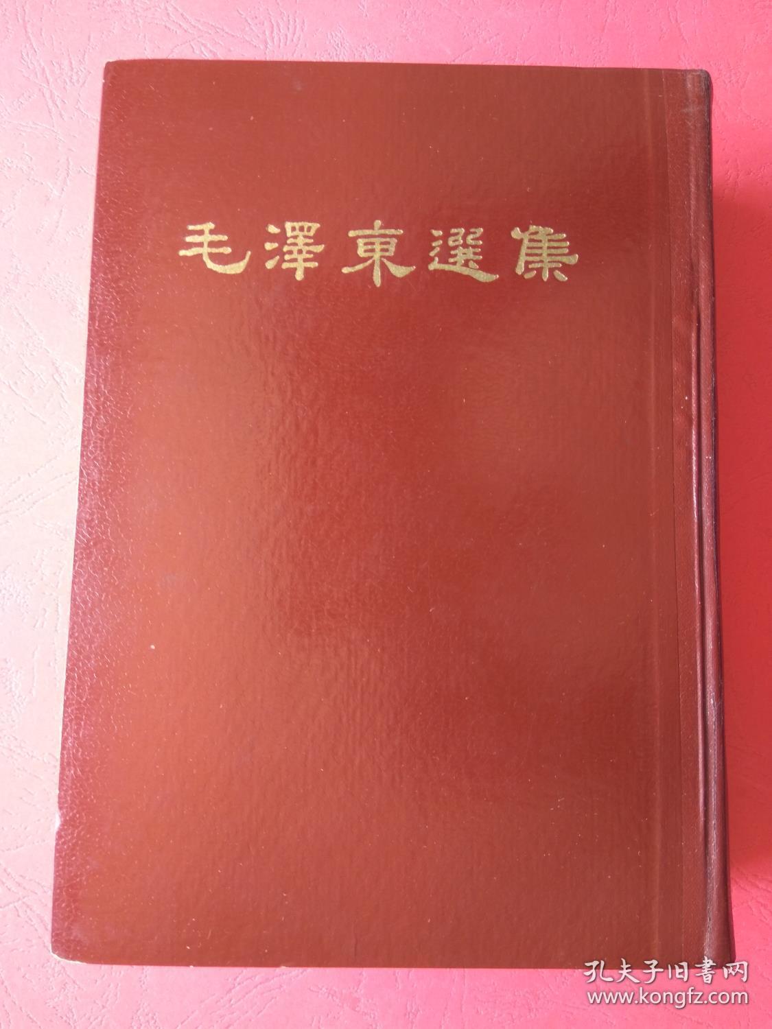 毛泽东选集(一卷本)繁体竖排本 1966年沈阳第
