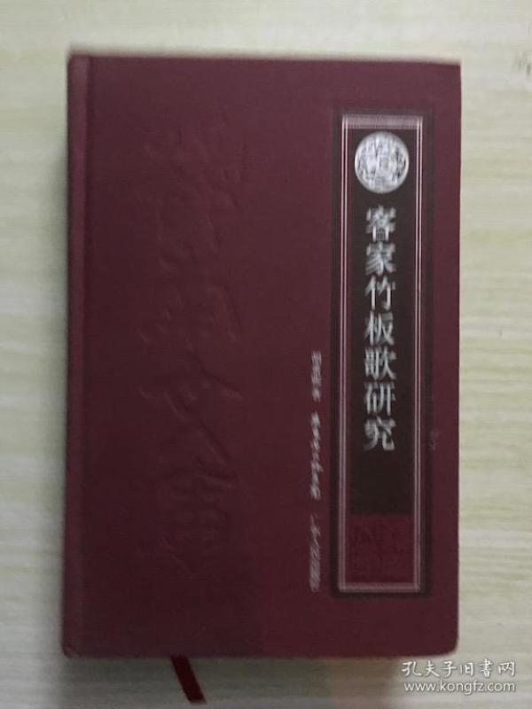 客家竹板歌研究