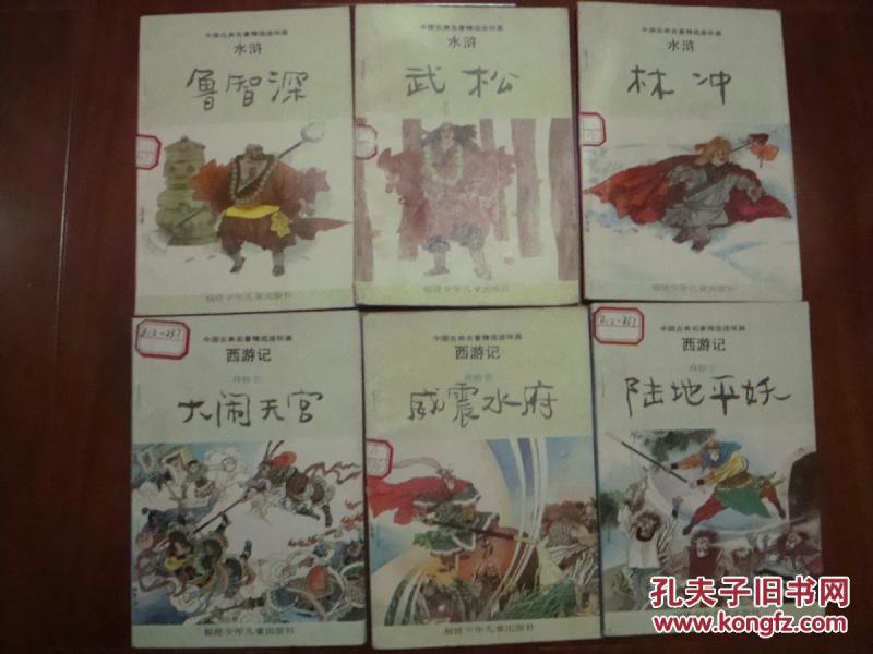 中国古典名著精选连环画(林冲、武松、威震水