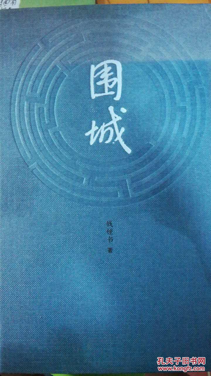 围城 精装本