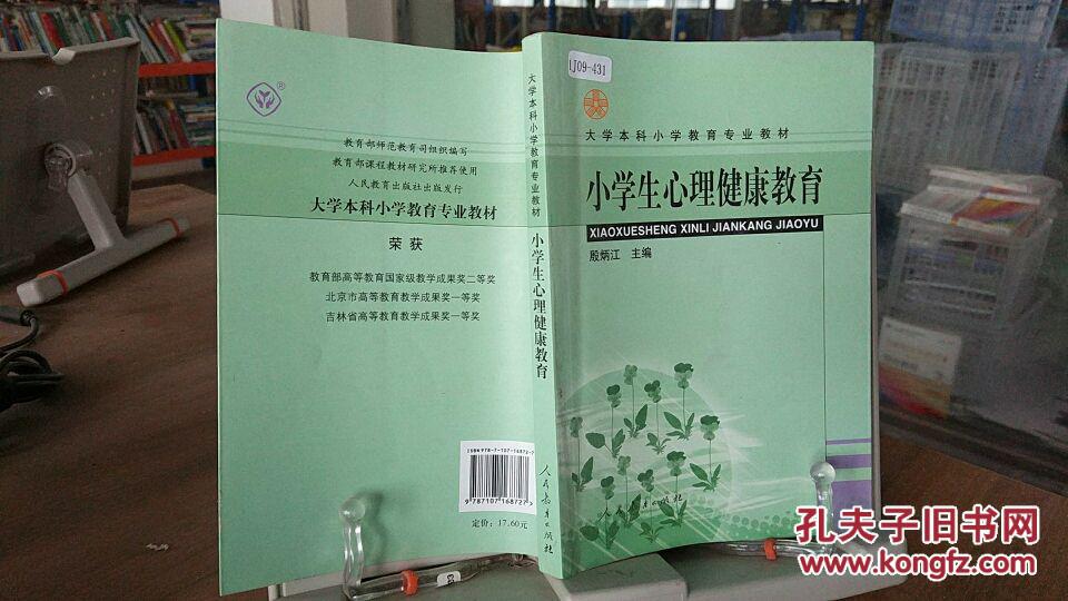 9787107168727 小学生心理健康教育