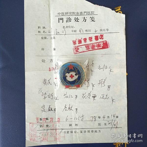 中医处方笺81 b 37