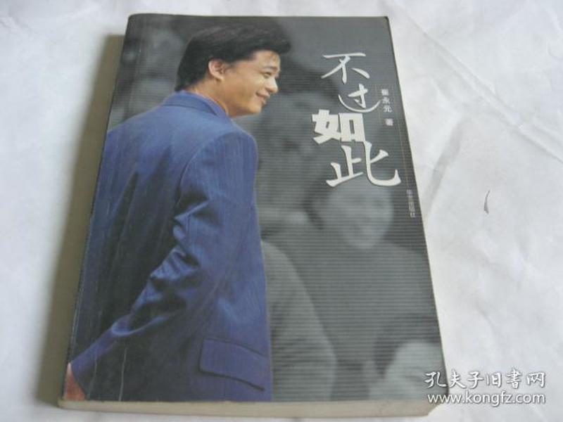 不过如此 崔永元 著 华艺出版社