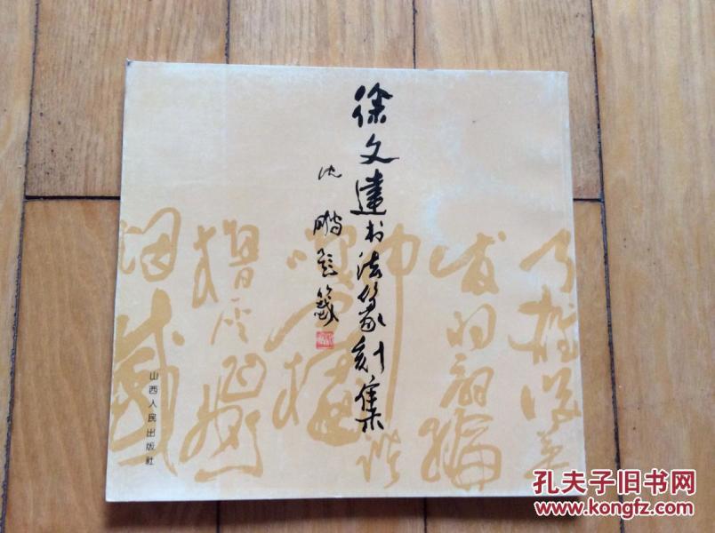 徐文 达书法纂刻集
