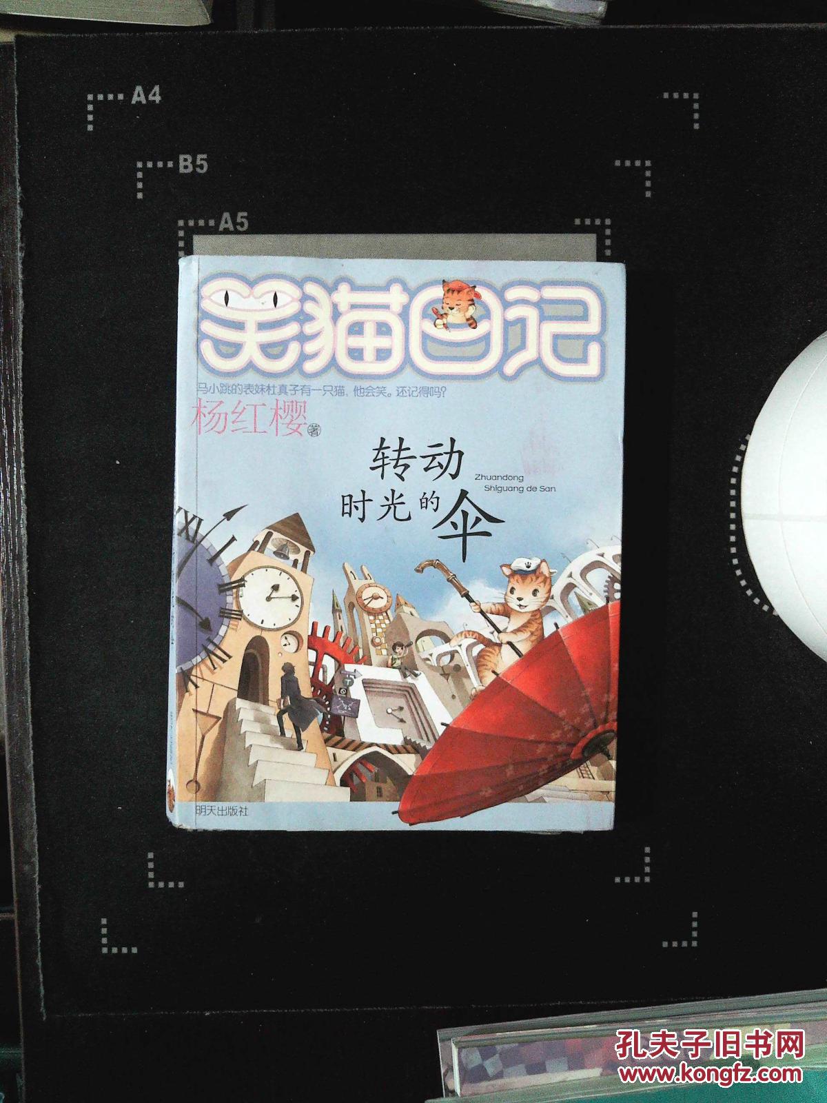 转动时光的伞:笑猫日记22.