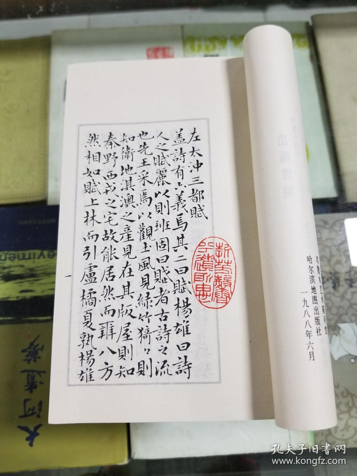 散木书三都赋88年初版库存书未使用