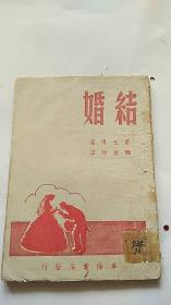 民国出版 结婚 1945年初版