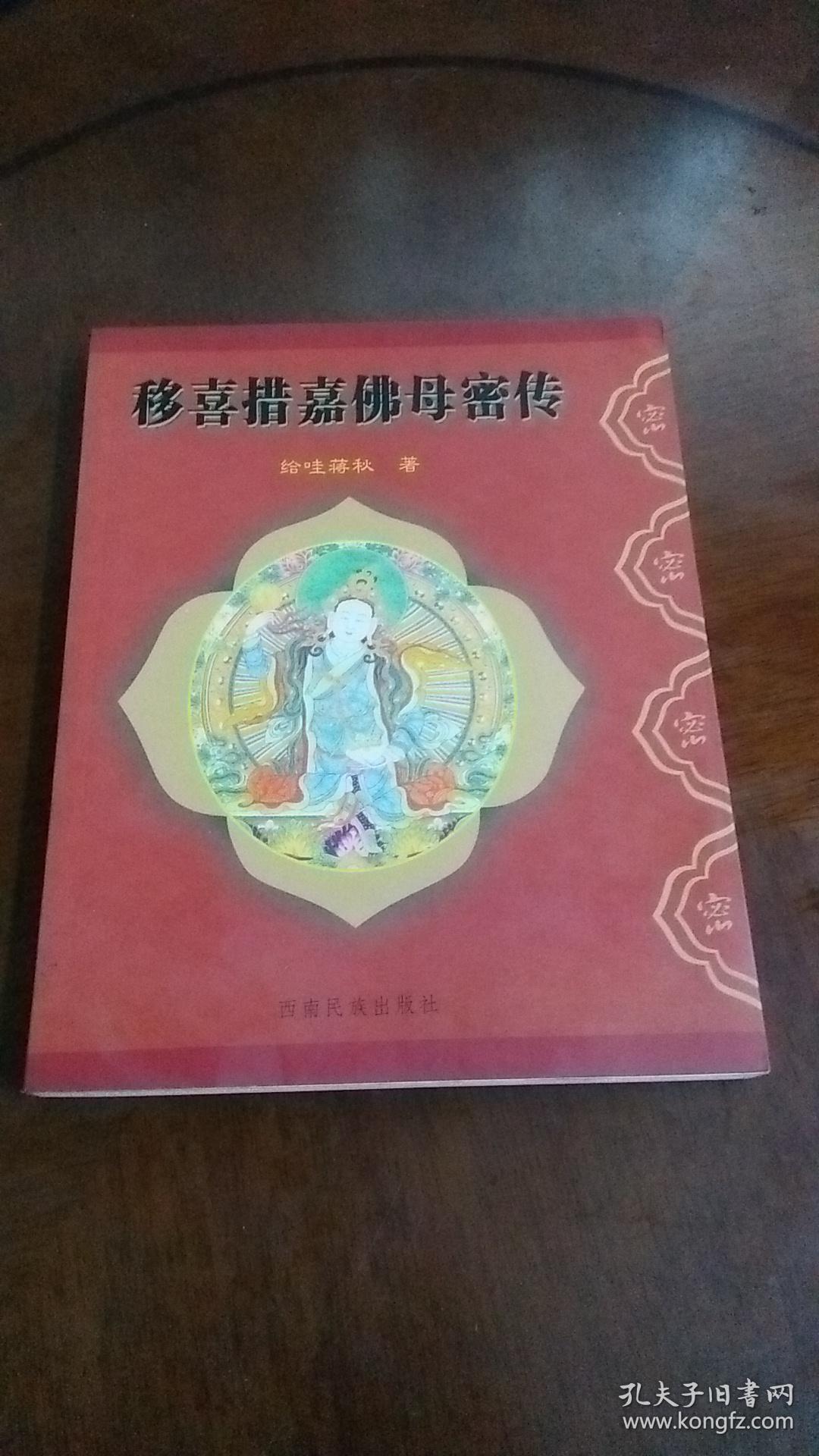 移喜措嘉佛母密传