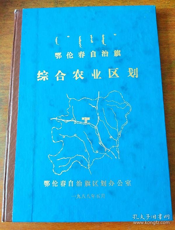 鄂伦春自治旗综合农业区划