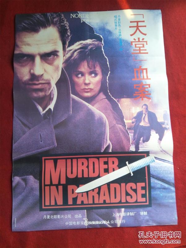 怀旧收藏 90年代电影海报1开 《天堂血案》丹