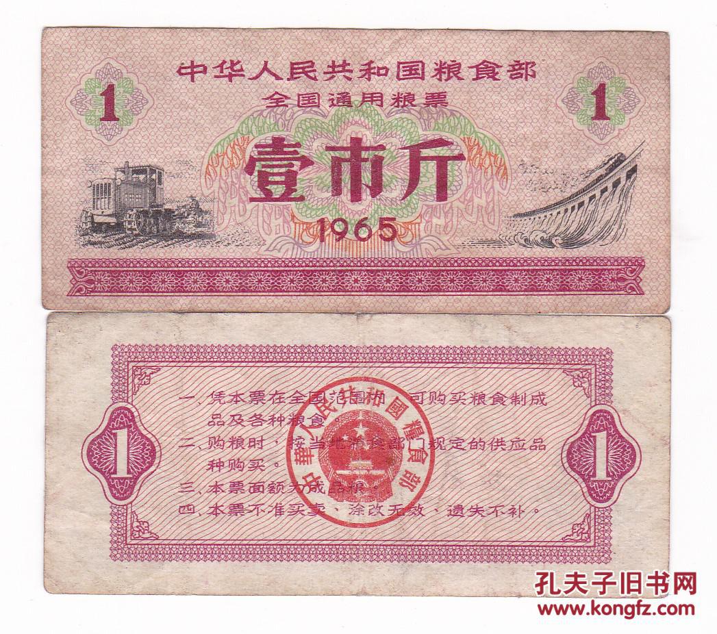 全国通用粮票65年 壹市斤 流通品 65年全国粮票