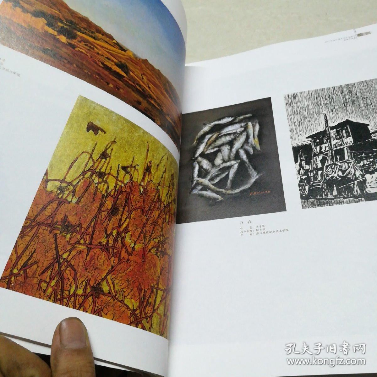 2017年浙江省大学生艺术节美术作品集 绘画·书法·摄影·设计