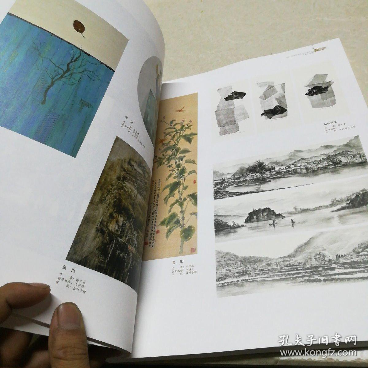 民族魂·中国梦:2017年浙江省大学生艺术节美术作品集 绘画·书法