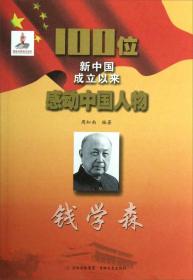 红色经典·100位新中国成立以来感动中国人物：钱学森