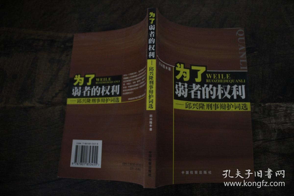 为了弱者的权利:邱兴隆刑事辩护词选