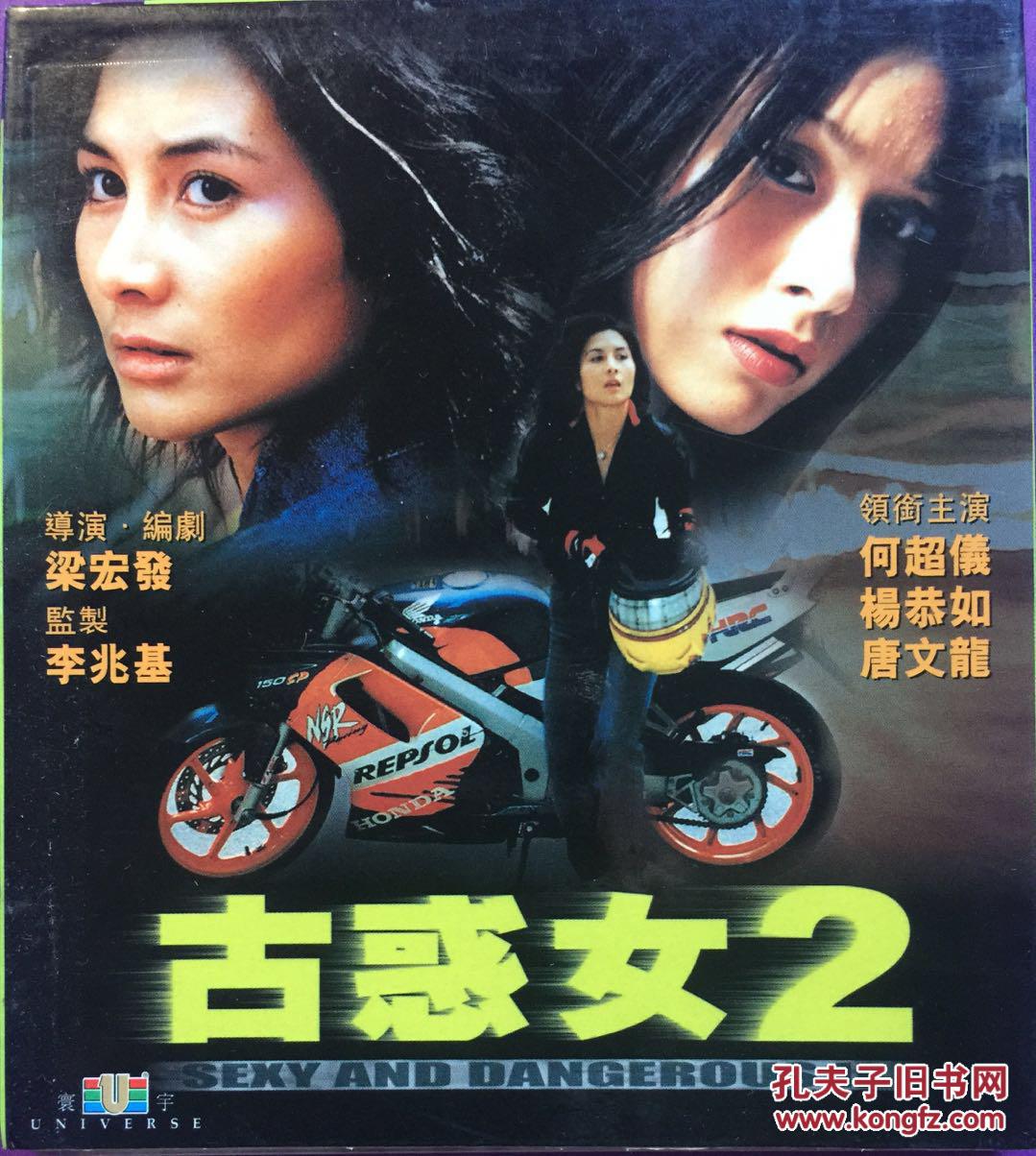 古惑女2 何超仪 杨恭如 2vcd 港产电影