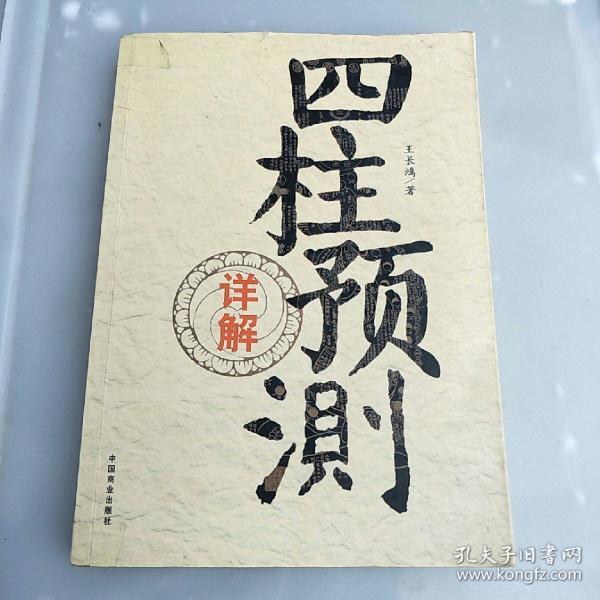 四柱预测详解