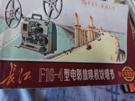 长江F16-4型电影放映机说明书
