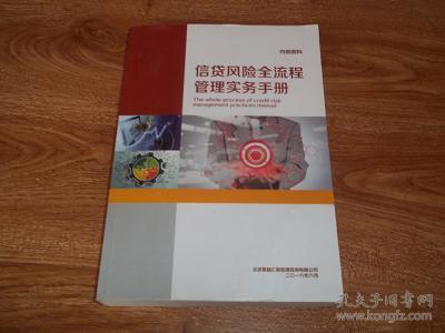 信贷风险全流程管理实务手册(下册)(本书以贷后