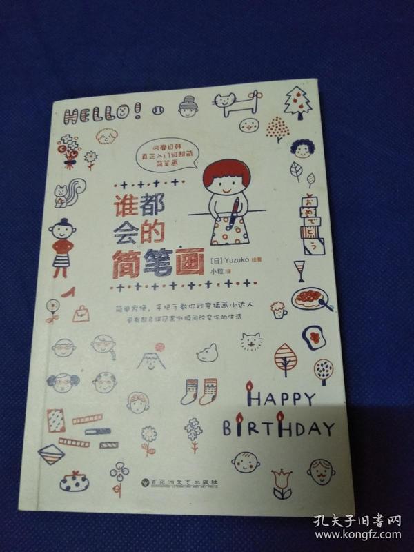 谁都会的简笔画(千挑万选的简笔画入门宝典!随书附赠日本懒人手账本)