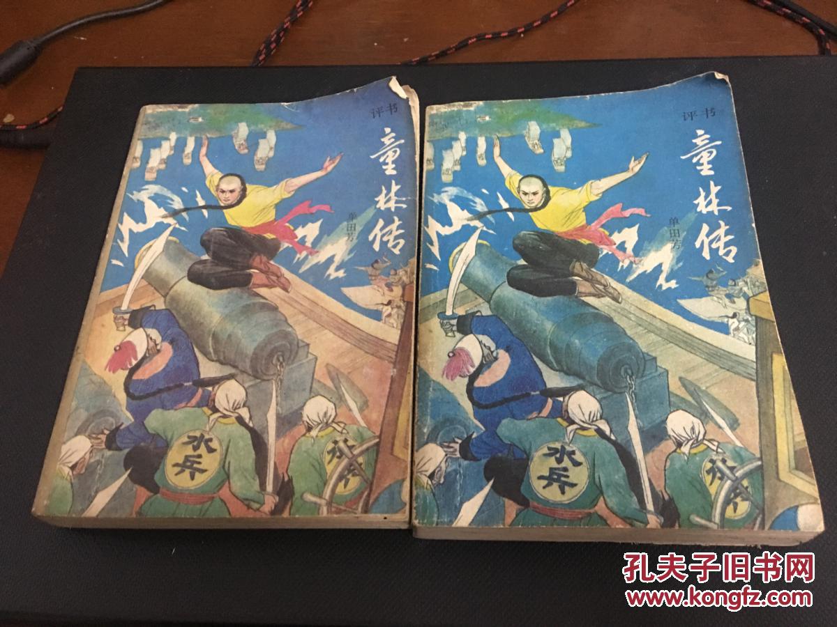 童林传上下 童林后传上下 四本合售