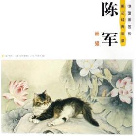 陈军画猫 中国画名家画法经典图谱