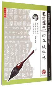 墨香中国·毛笔课堂：四年级字帖（多功能版）