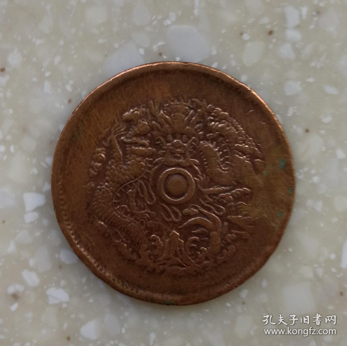 浙江省造 光绪元宝当十铜币