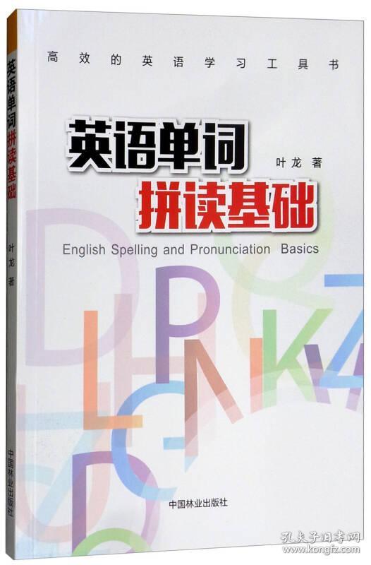 英语单词拼读基础