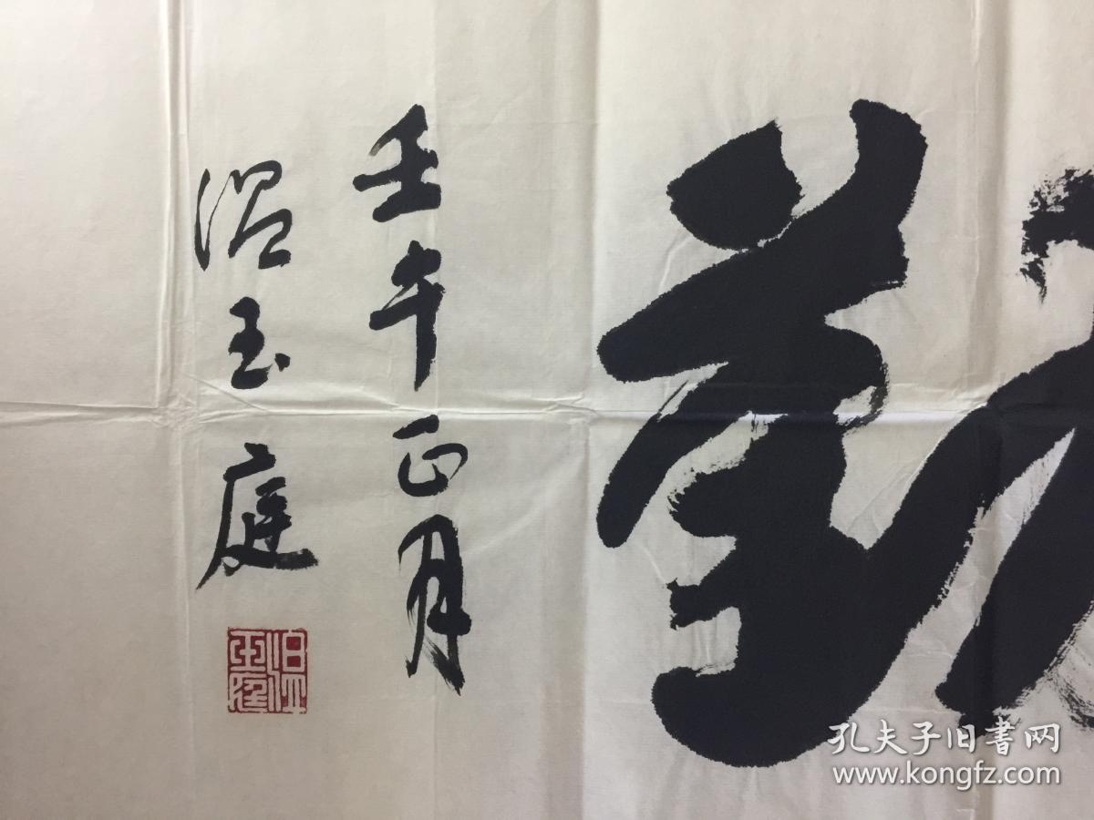温玉庭书法作品 保真