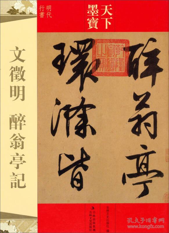 天下墨宝·文征明:醉翁亭记